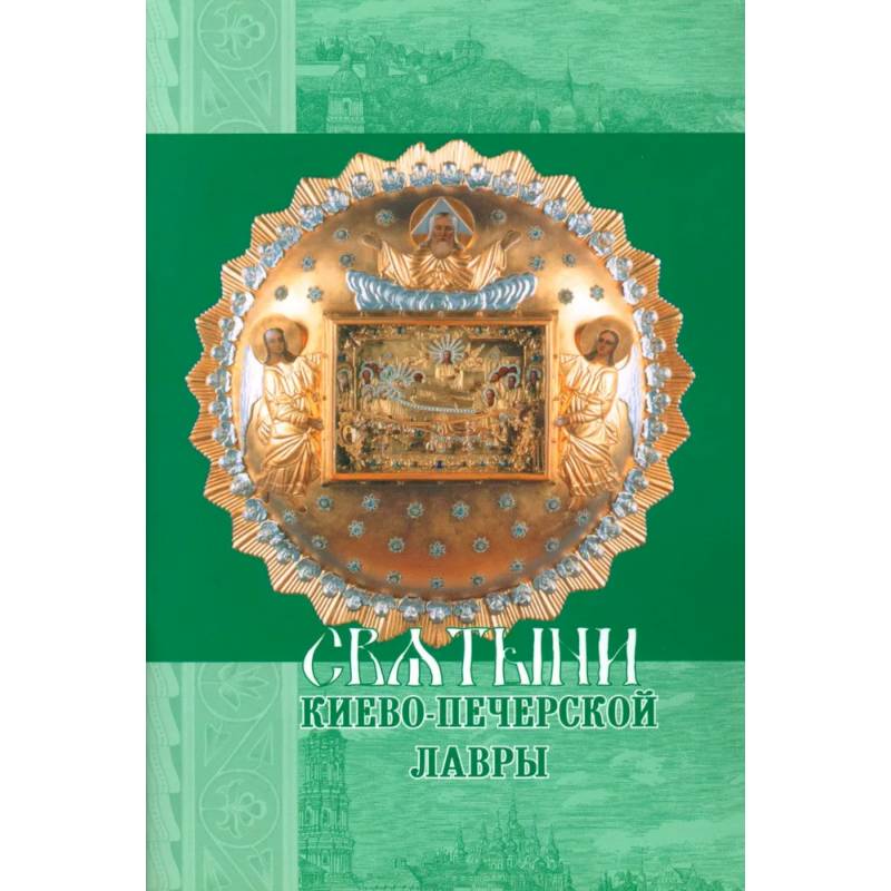 Святыни Киево-Печерской Лавры