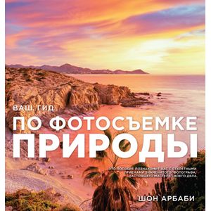 Ваш гид по фотосъемке природы