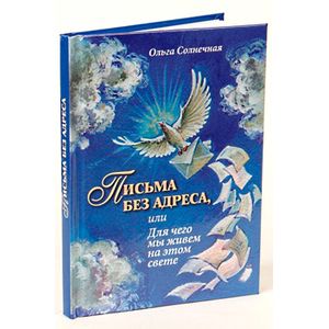 Письма без адреса, или Для чего мы живем