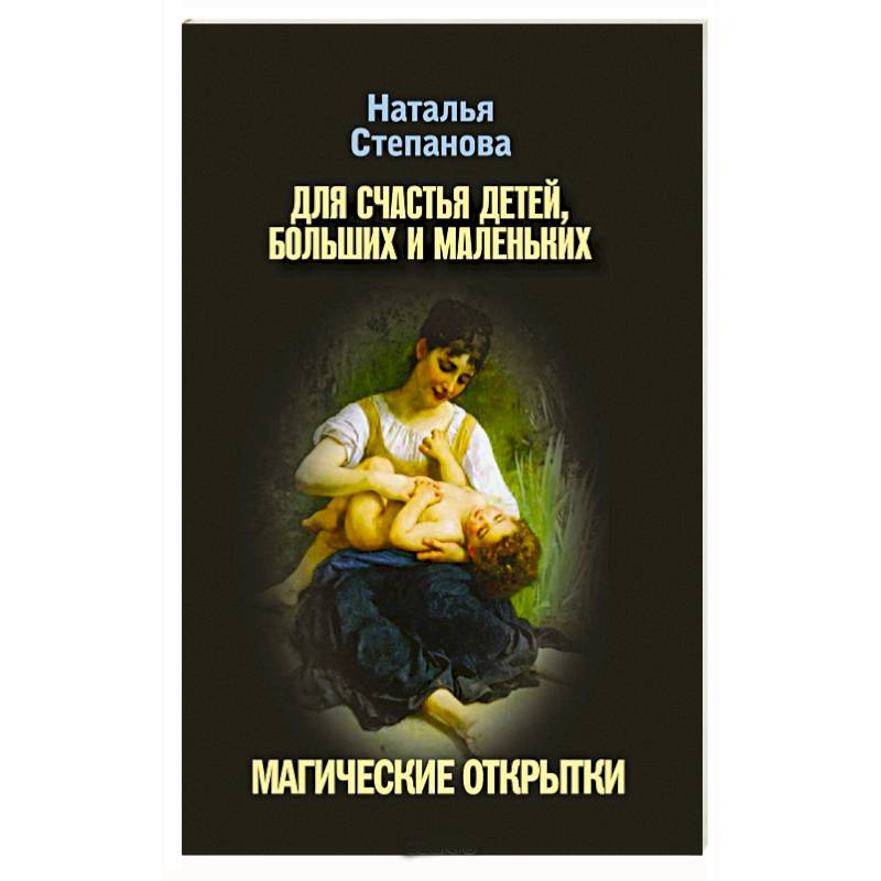 Для счастья детей, больших и маленьких. Магические открытки