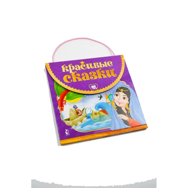 Красивые сказки Красивые сказки