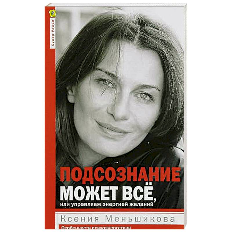 Подсознание может всё, или управляем энергией желаний