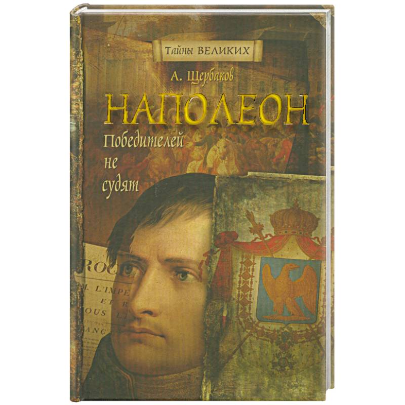 Наполеон.Победителей не судят.