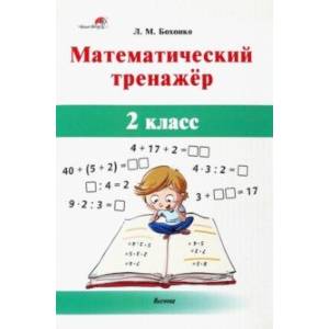 Математический тренажёр. 2 класс Математический тренажёр. 2 класс