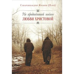 Не предпочитай ничего любви Христовой