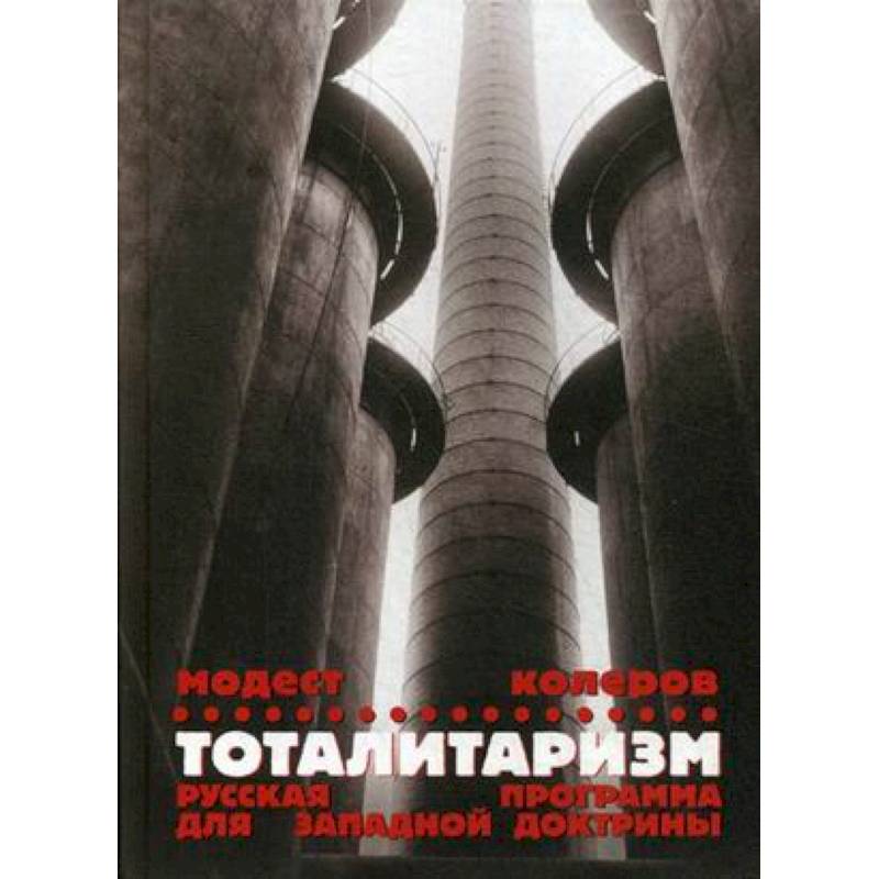 Тоталитаризм. Русская программа для западной доктрины Тоталитаризм. Русская программа для западной доктрины