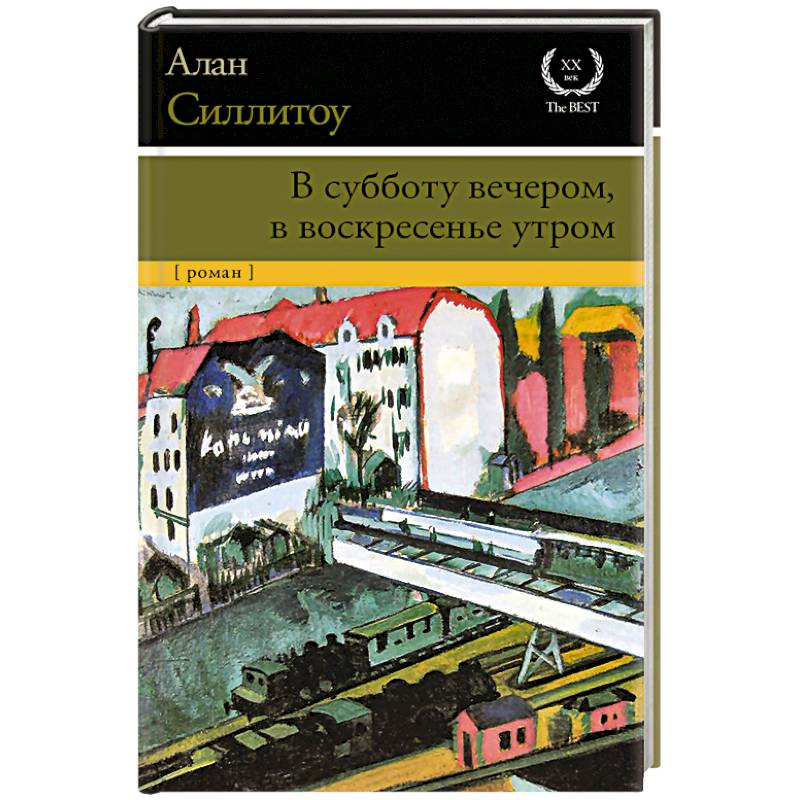 В субботу вечером, в воскресенье утром
