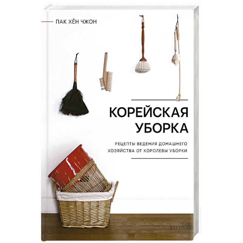 Корейская уборка Корейская уборка