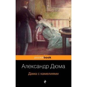 Дама с камелиями