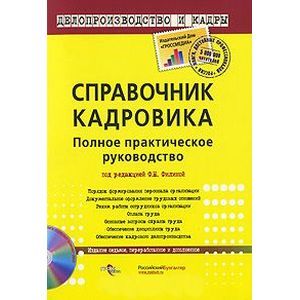 Справочник кадровика+CD.