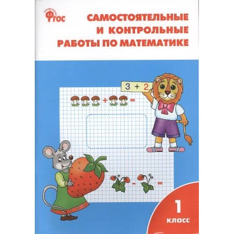 Самостоятельные и контрольные работы по математике. 1 класс Самостоятельные и контрольные работы по математике. 1 класс