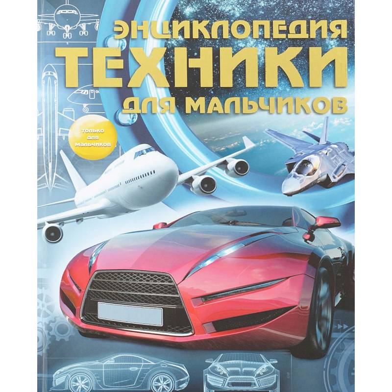 Энциклопедия техники для мальчиков