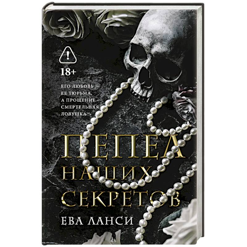 Пепел наших секретов