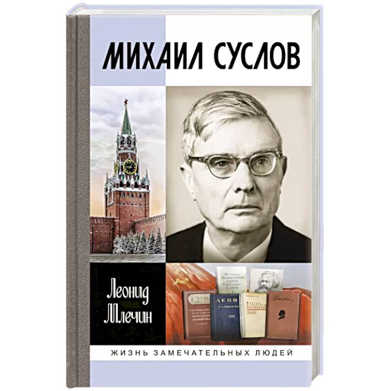Михаил Суслов Михаил Суслов