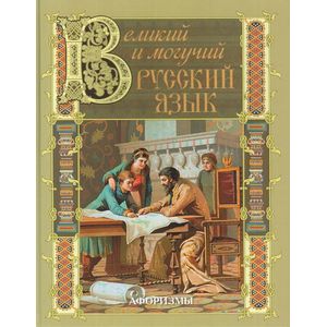 Великий и могучий русский язык. Афоризмы