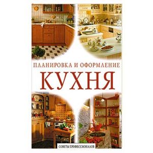 Кухня. Планировка и оформление