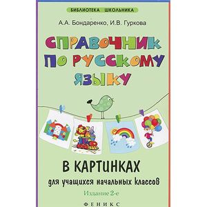 Справочник по русскому языку в картинках для учащихся начальных классов