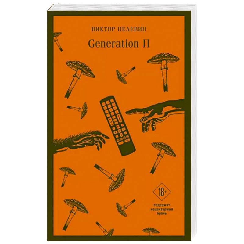 Generation п отзывы. Книга Generation п главный герой. ВК Пелевин генерейшен пи фотокниги красиво Эксмо голубая раритет.