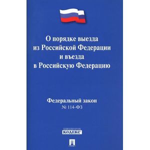 Федеральный закон 'О порядке выезда из Российской Федерации и въезда в Российскую Федерацию'
