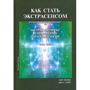 Как стать экстрасенсом. Том 3