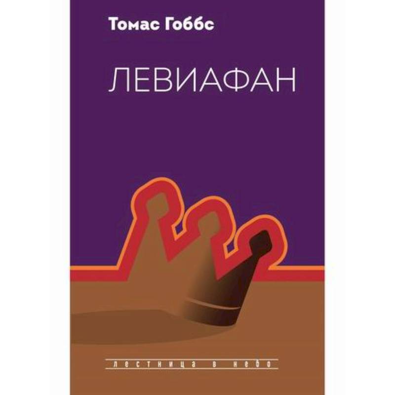 Левиафан Левиафан
