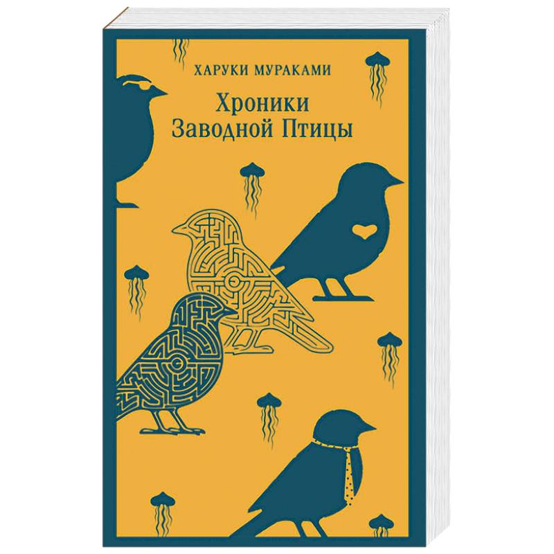 Хроники Заводной Птицы