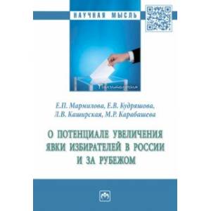 О потенциале увеличения явки избирателей в России и за рубежом О потенциале увеличения явки избирателей в России и за рубежом