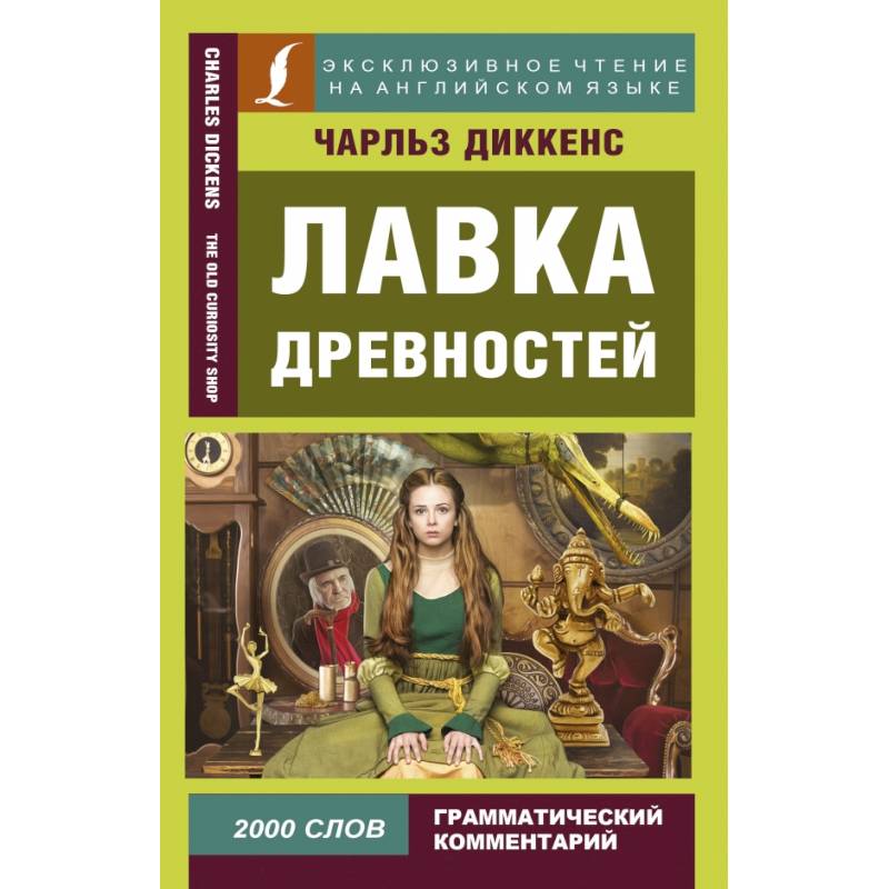 Лавка древностей