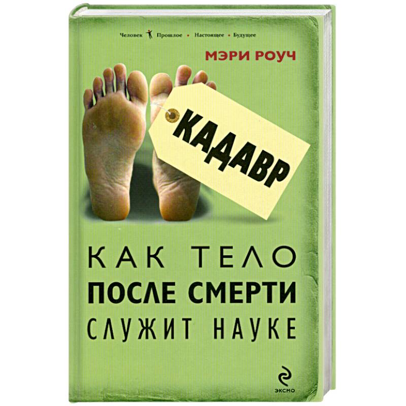 Кадавр. Как тело после смерти служит науке