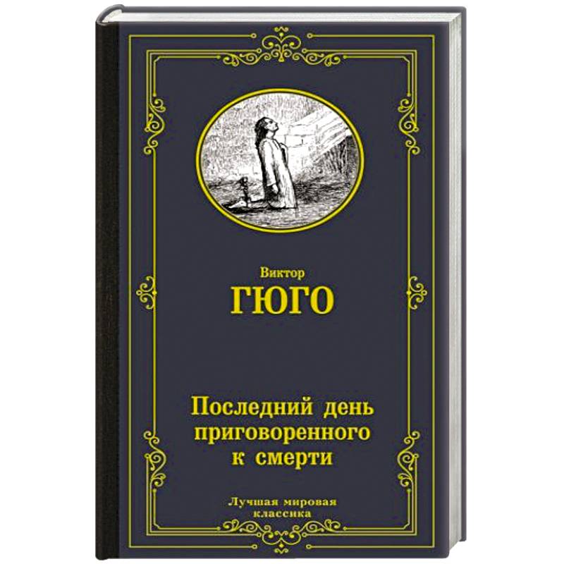 Последний день приговоренного к смерти