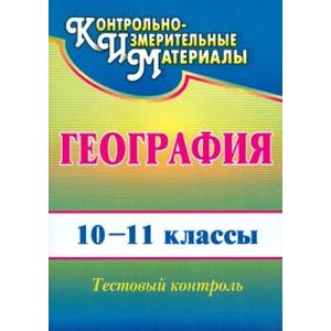 География. 10-11 классы. Тестовый контроль. ФГОС
