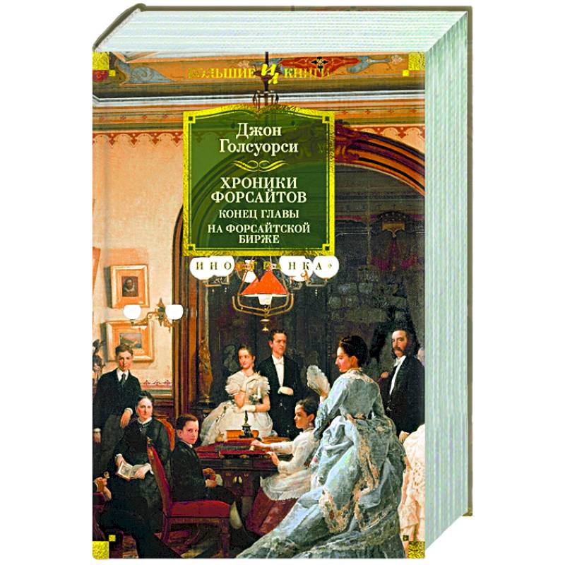 Хроники Форсайтов.Конец главы.На Форсайтской Бирже