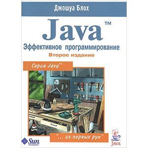 Java. Эффективное программирование Java. Эффективное программирование