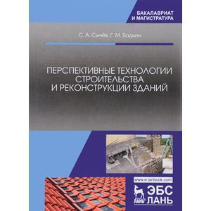 Перспективные технологии строительства и реконструкции зданий. Монография