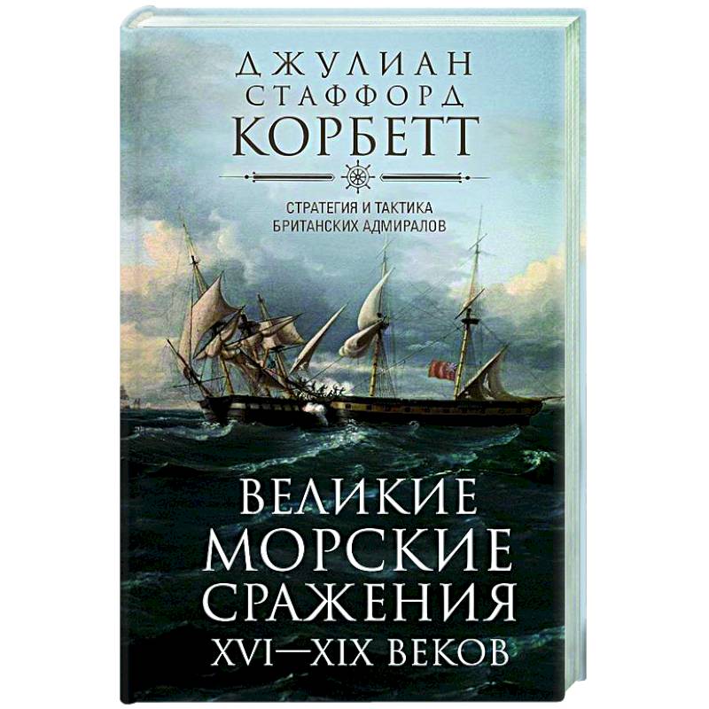 Великие морские сражения XVI—XIX веков. Стратегия и тактика британских адмиралов