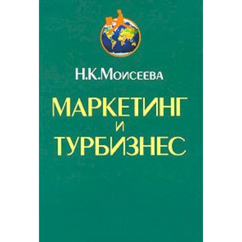 Маркетинг и турбизнес