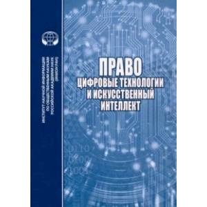 Право, цифровые технологии и искусственный интеллект