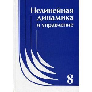 Нелинейная динамика и управление