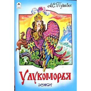 У Лукоморья