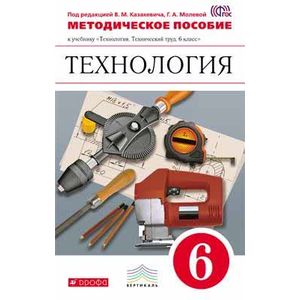 Технология. Технический труд. 6 класс. Методическое пособие.