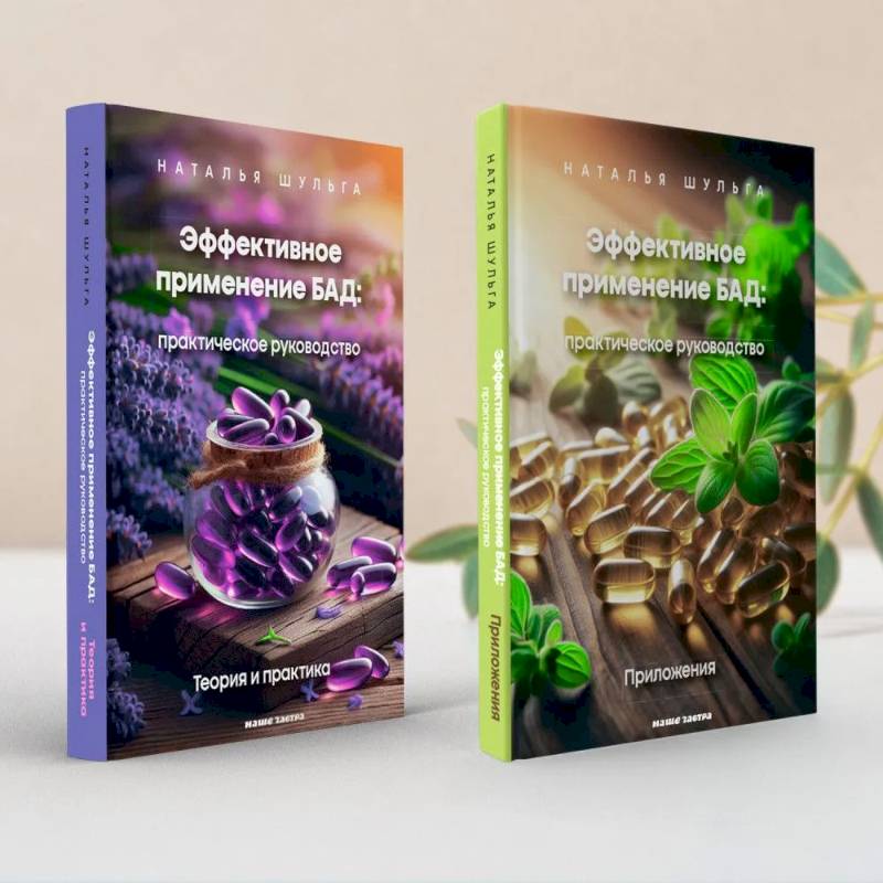Эффективное применение БАД. Комплект из двух книг