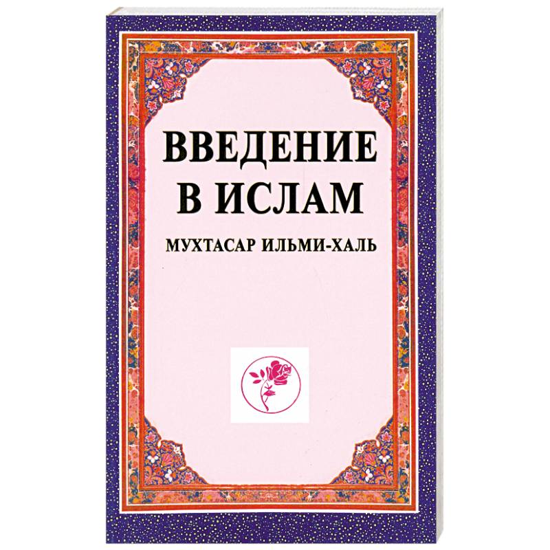 Введение в ислам (Мухтасар ильми-халь). Учебное пособие Введение в ислам (Мухтасар ильми-халь). Учебное пособие