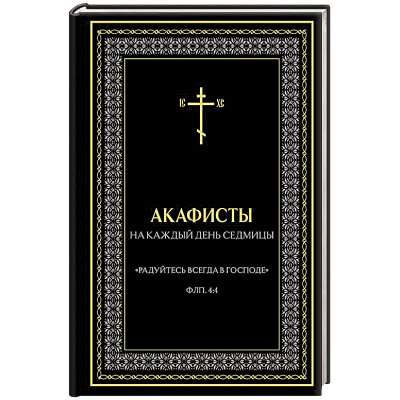 Акафисты на каждый день седмицы