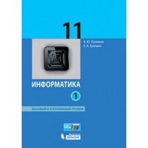 Информатика. 11 класс. Учебник. Базовый и углубленный уровни. Часть 1. ФГОС