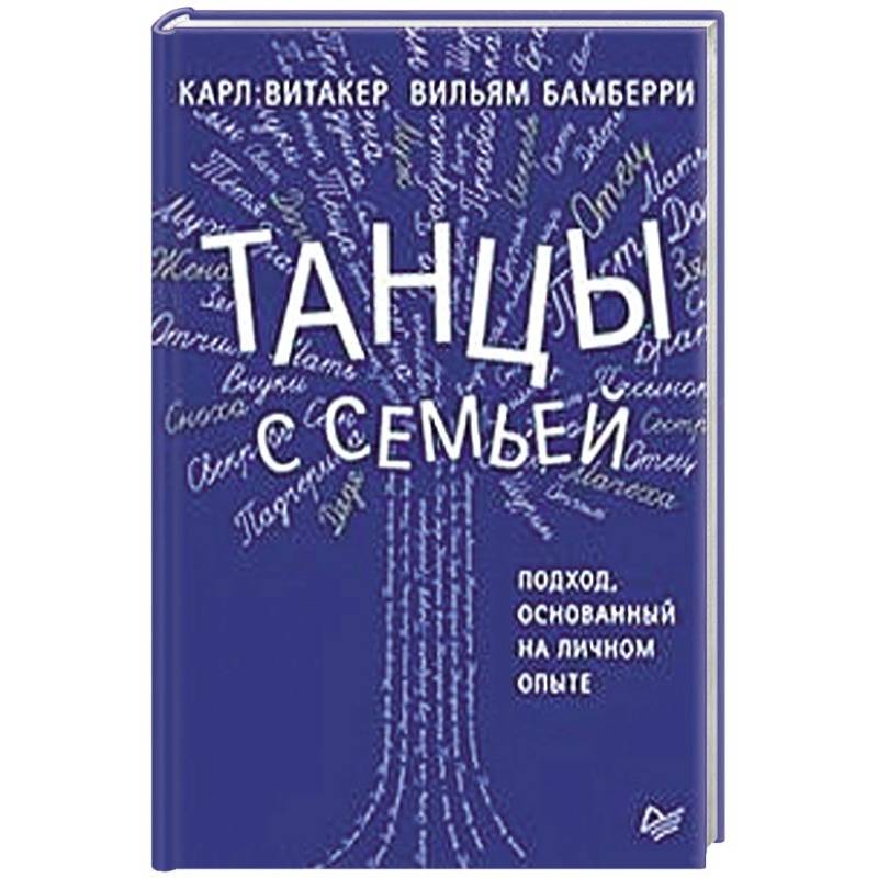 Карл Витакер Танцы С Семьей Купить Книгу