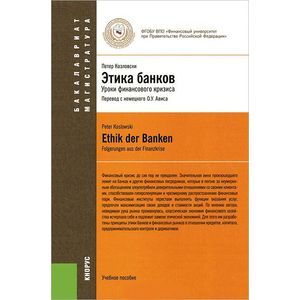 Этика банков. Уроки финансового кризиса. Учебное пособие