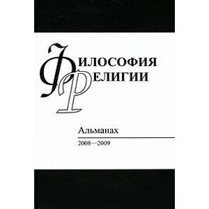 Философия религий: Альманах 2008-2009