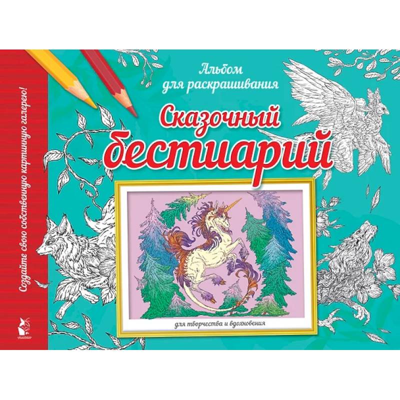 Сказочный бестиарий Сказочный бестиарий