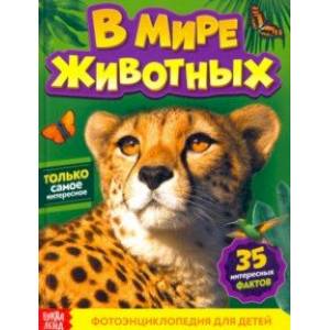 Фотоэнциклопедия для детей 'В мире животных'