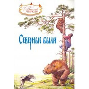 Северные были